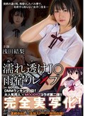 濡れ透けJ○雨宿りレ×プ 浅田結梨