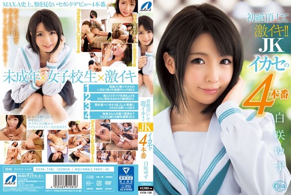 初絶頂にして激イキ!! JKイカセの4本番 白咲ゆず