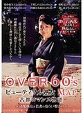 OVER60’Sオーバーシックスティーズ ビューティフル熟女MAP 古都ロマンス物語～団塊熟女と若者の危うい繋がり～