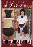 神ブルマ 2G●EE●S G-●2ポリエステル100％ヒップ98cmれな・横浜