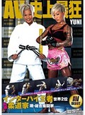 インターハイ王者 世界2位 本物柔道家 現・総合格闘家 YUNI AV DEBUT
