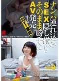 ナンパ連れ込みSEX隠し撮り・そのまま勝手にAV発売。する23才まで童貞 Vol.9