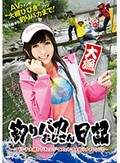 釣りバカおじさん日記 ～マドンナ大槻ひびきとニジマス＆ヤマメ釣りチャレンジ！！～