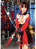美少女銃戦士×アナル＆マ●コ2穴中出しファック×10連続大量ザーメンぶっかけ まりあ