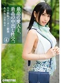 最高の愛人と、最高の中出し性交。4