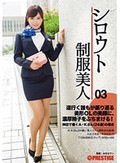 シロウト制服美人 03