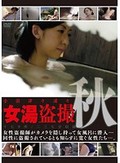 全国津々浦々 女湯盗撮～秋～