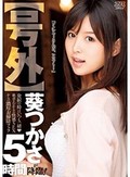 【号外】葵つかさが降臨！発射の時はいつも一緒 絶頂をむかえる快感SEXからの濃厚お掃除フェラ5時間