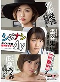 シジナシAV 与えられるのは場所と男優のみ！ぶっつけ本番即興ドラマ！