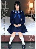 制服美少女と性交 水嶋アリス
