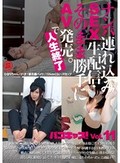 ナンパ連れ込みSEX生配信・そのまま勝手にAV発売。で人生終了。パコキャス！Vol.11