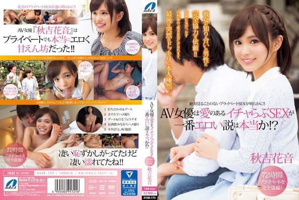 AV女優は愛のあるイチャらぶSEXが一番エロい説は本当か!? 秋吉花音