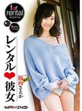 レンタル◆彼女 陽向さえか