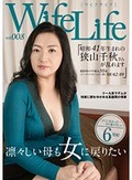 WifeLife vol.008・昭和41年生まれの狭山千秋さんが乱れます・撮影時の年齢は50歳・スリーサイズはうえから順に98/62/89