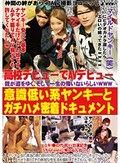 ●校デビューでAVデビュー 我が道をゆく、そして一生の悔いないらしいWWW 意識低い系ヤンキーとガチハメ密着ドキュメント
