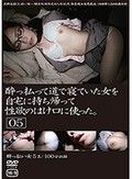 酔っ払って道で寝ていた女を自宅に持ち帰って性欲のはけ口に使った。05