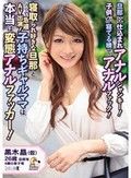 旦那に仕込まれアナルジャンキー！子供が寝てる横でアナルファック！寝取られ好きな旦那とノリで急遽AV出演！子持ちギャルママは本当は変態アナルファッカー！