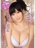 たかしょーのおっぱいでイカせてあげる おっぱい国宝 高橋しょう子