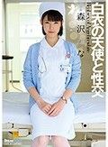 白衣の天使と性交 森沢かな