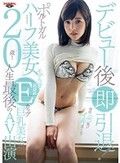 デビュー後即引退！ポルトガルハーフ美女！モデル並高身長にEカップ巨乳美女が理性ぶっ飛びイキまくりで人生最後のAV出演 今井パオラ
