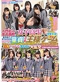 名門私立女子●校に通う女子校生たちに突撃交渉！男子校で寮生活を送る同い年の童貞クンと人生初の王様ゲームしてみませんか？パンパンに張った発育中の大きなお嬢様おっぱいを独り占めでハメまくり！！中出し放題！！