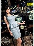 5年間で●億円稼いだ奇跡の美人デイトレーダーAV出演！ ゆいさん