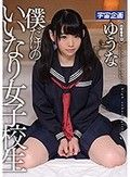 僕だけのいいなり女子校生 ゆうな