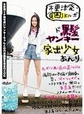 木更津発・貧困JKルポ ド黒髪ヤンキー家出少女あんり 左ポ/2米/高位置/NSOK
