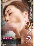 美熟女たちの“凄”フェラ