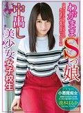わがままSっ娘中出し美少女女子校生 波木はるか