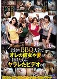 会社のBBQ大会でオレの彼女や妻が社員たちにヤラレたビデオの件