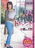 人妻イキ我慢ドキュメント 愛さん