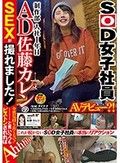 SOD女子社員 制作部 入社1年目 AD 佐藤カレンのSEXが撮れました！全然気持ち良くない！と言いつつもピストンされればAhhhh