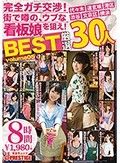 完全ガチ交渉！街で噂の、ウブな看板娘を狙え！8時間 BEST Volume05