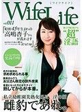 WifeLife vol.011・昭和45年生まれの高嶋杏子さんが乱れます・撮影時の年齢は46歳・スリーサイズはうえから順に87/67/88