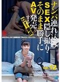 ナンパ連れ込みSEX隠し撮り・そのまま勝手にAV発売。する23才まで童貞 Vol.12