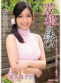 男根の誘い 並木塔子