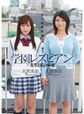 学園レズビアン 先生と私の秘密 大沢美加 大堀香奈
