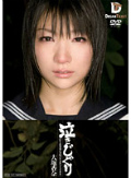 泣きじゃくり 泣き虫美少女・涙ぼろぼろイラマチオ 大堀香奈