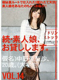 続・素人娘、お貸しします。VOL.14