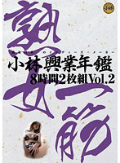 小林興業年鑑8時間2枚組 Vol.2