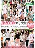 BAZOOKA女子大生厳選美少女ミスコンメモリアルBEST