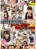 親にも学校にも言えない、女子校生放課後限定バイト スーパーBEST2 4時間スペシャル！！