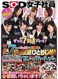 SOD女子社員7名のおっぱいもま○こも好き放題ひとりじめ！男は1人だけだから全員が1本ち○ぽにまっしぐら！モテラブ独占ハーレム王様ゲーム