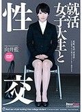 就活女子大生と性交 向井藍