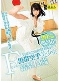 全国大会出場経験を持つFカップの黒帯空手美少女 結梨19歳