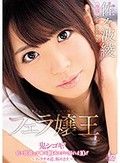 フェラ嬢王 佐々波綾