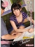 教え子の無防備な乳首を覗いていたのがバレた僕… 小谷みのり