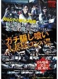 ガチ騙し喰い人妻昼コンパ！！！