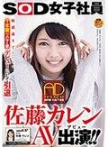 SOD女子社員 制作部 入社1年目 AD 佐藤カレン AV出演（デビュー）！！